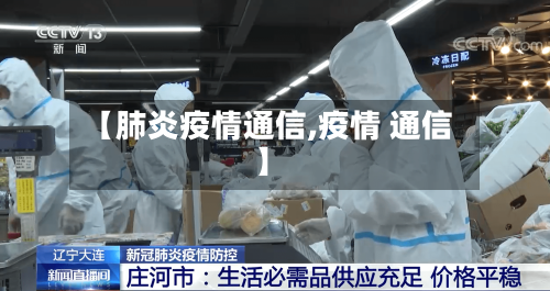 【肺炎疫情通信,疫情 通信】