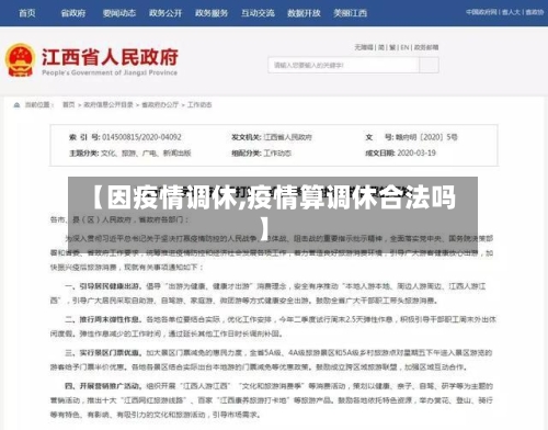 【因疫情调休,疫情算调休合法吗】
