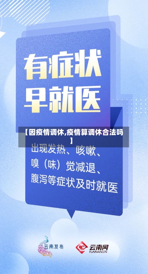 【因疫情调休,疫情算调休合法吗】-第2张图片