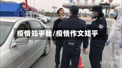 疫情知乎我/疫情作文知乎-第2张图片