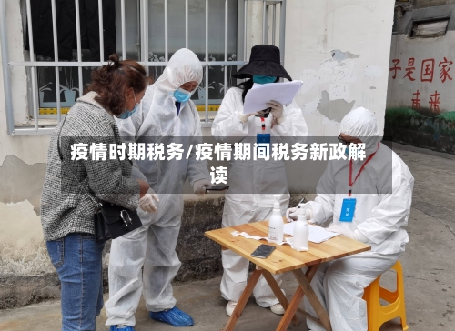 疫情时期税务/疫情期间税务新政解读-第1张图片