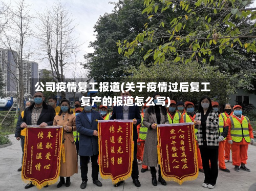 公司疫情复工报道(关于疫情过后复工复产的报道怎么写)-第1张图片