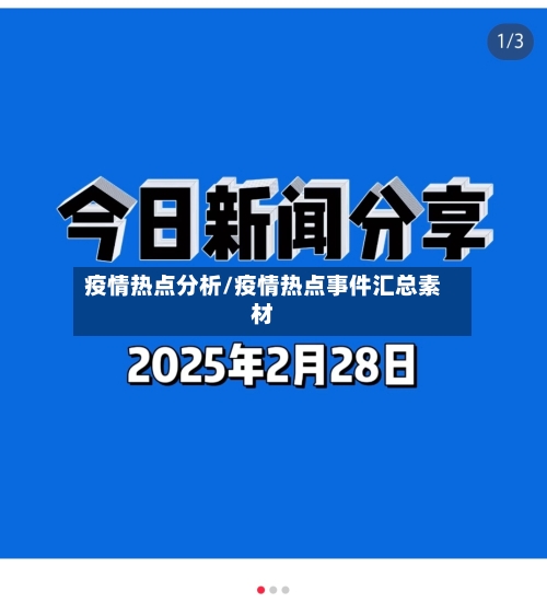 疫情热点分析/疫情热点事件汇总素材