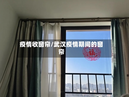 疫情收窗帘/武汉疫情期间的窗帘-第2张图片