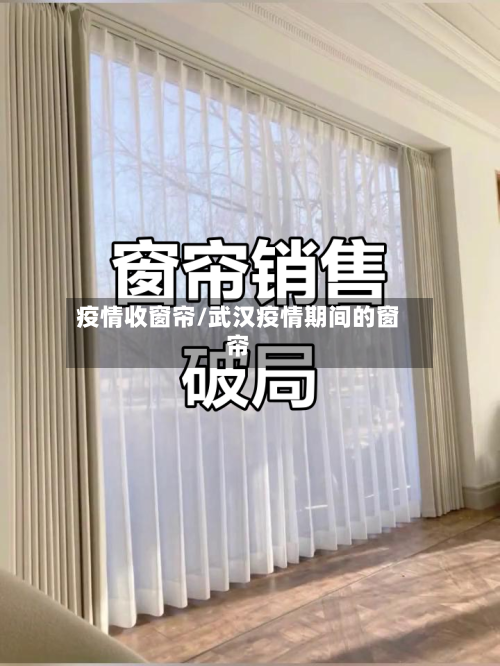 疫情收窗帘/武汉疫情期间的窗帘-第3张图片