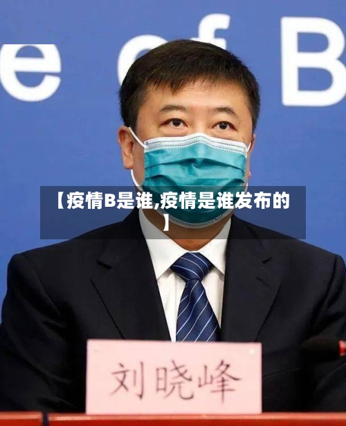 【疫情B是谁,疫情是谁发布的】
