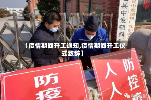 【疫情期间开工通知,疫情期间开工仪式致辞】