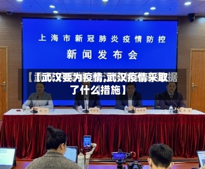 【武汉要为疫情,武汉疫情采取了什么措施】-第2张图片