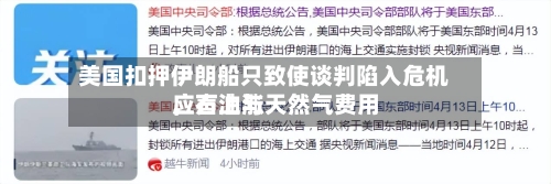 美国扣押伊朗船只致使谈判陷入危机	，石油与天然气费用应声上涨-第2张图片