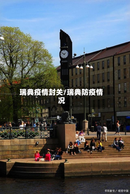 瑞典疫情封关/瑞典防疫情况