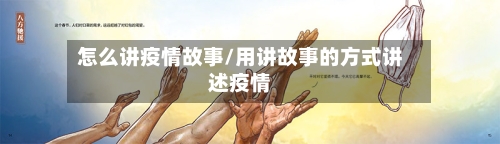 怎么讲疫情故事/用讲故事的方式讲述疫情-第2张图片