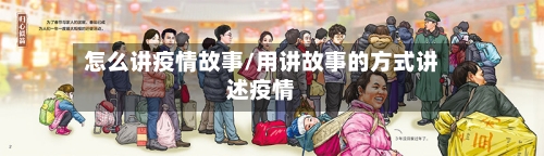 怎么讲疫情故事/用讲故事的方式讲述疫情