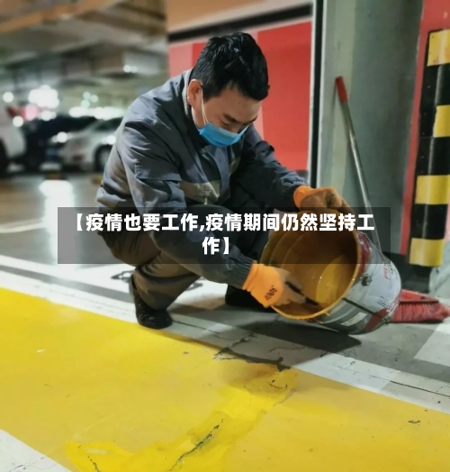 【疫情也要工作,疫情期间仍然坚持工作】