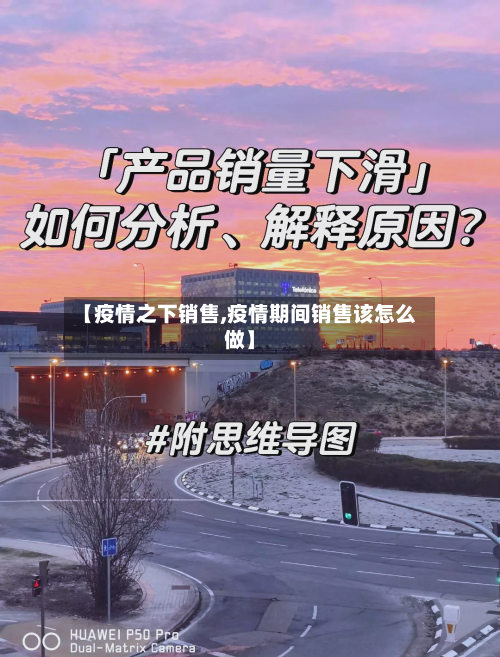 【疫情之下销售,疫情期间销售该怎么做】
