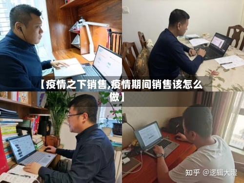 【疫情之下销售,疫情期间销售该怎么做】-第2张图片