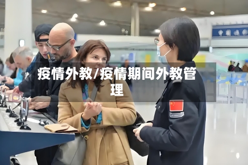 疫情外教/疫情期间外教管理