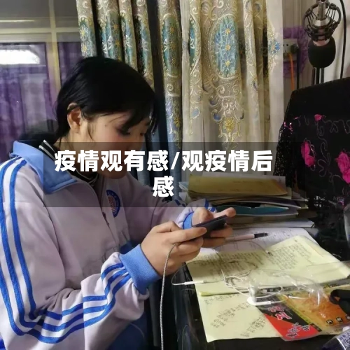 疫情观有感/观疫情后感-第2张图片