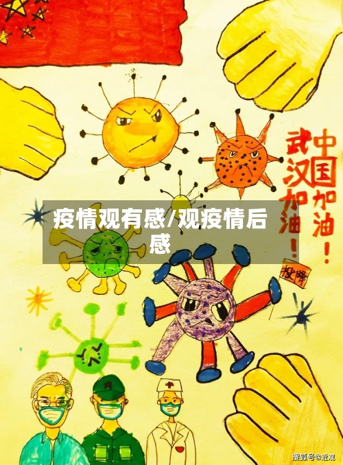 疫情观有感/观疫情后感