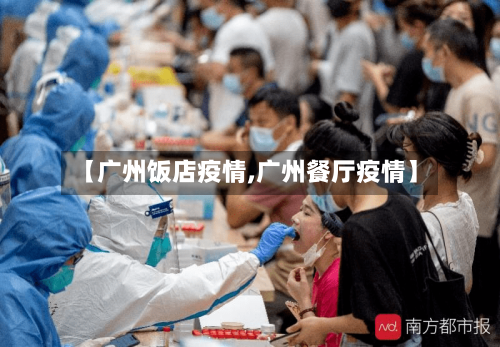 【广州饭店疫情,广州餐厅疫情】