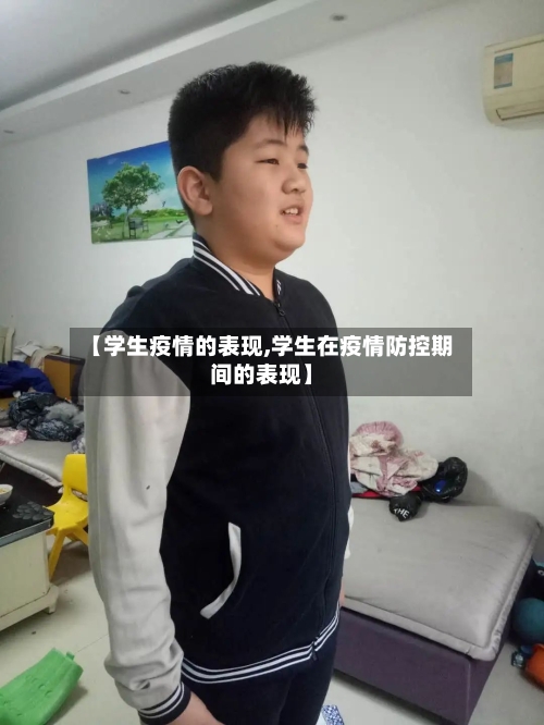 【学生疫情的表现,学生在疫情防控期间的表现】-第1张图片