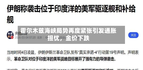 霍尔木兹海峡局势再度紧张引发通胀担忧，金价下跌-第3张图片