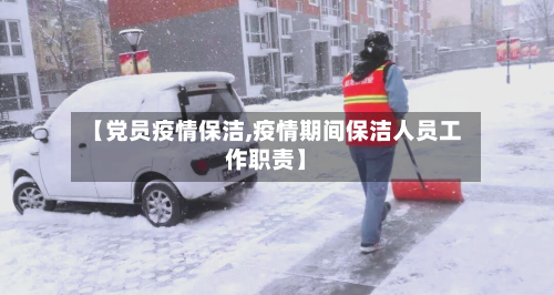 【党员疫情保洁,疫情期间保洁人员工作职责】
