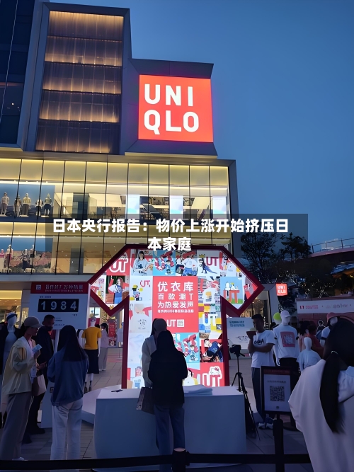 日本央行报告：物价上涨开始挤压日本家庭