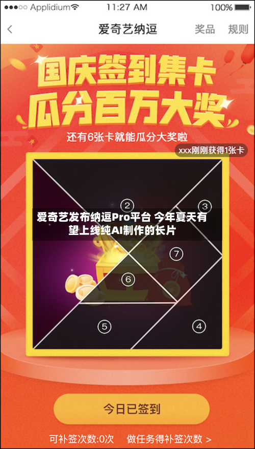 爱奇艺发布纳逗Pro平台 今年夏天有望上线纯AI制作的长片-第2张图片