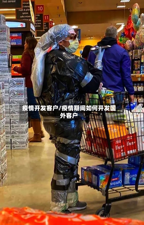 疫情开发客户/疫情期间如何开发国外客户