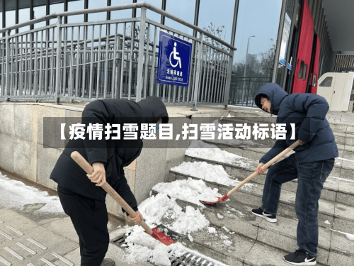 【疫情扫雪题目,扫雪活动标语】-第3张图片