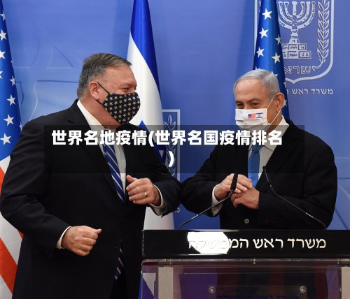 世界名地疫情(世界名国疫情排名)
