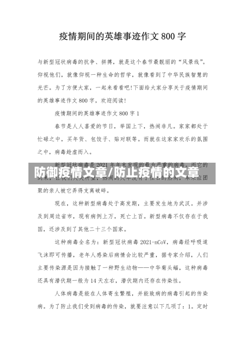 防御疫情文章/防止疫情的文章-第2张图片