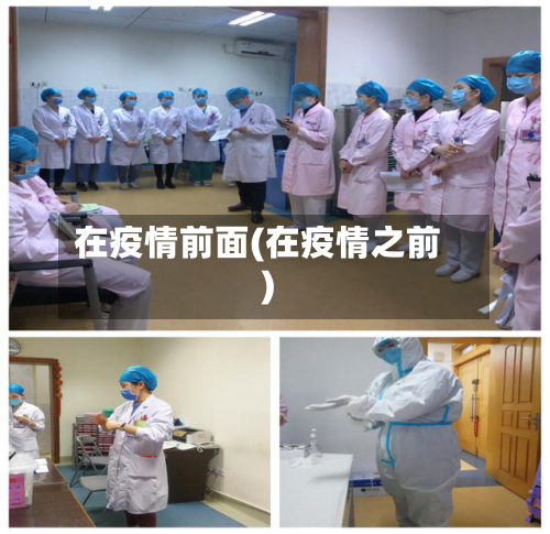 在疫情前面(在疫情之前)-第3张图片