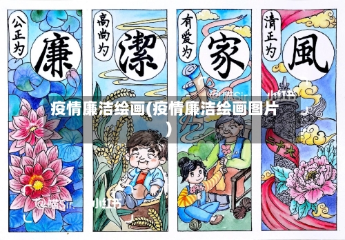 疫情廉洁绘画(疫情廉洁绘画图片)-第3张图片