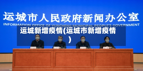 运城新增疫情(运城市新增疫情)