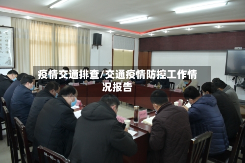 疫情交通排查/交通疫情防控工作情况报告