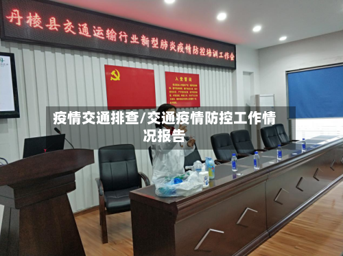 疫情交通排查/交通疫情防控工作情况报告-第2张图片