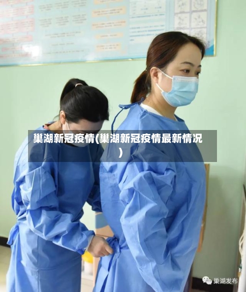 巢湖新冠疫情(巢湖新冠疫情最新情况)