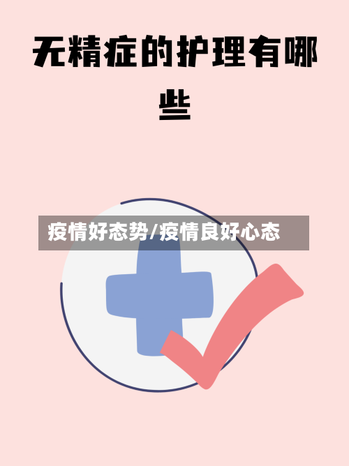 疫情好态势/疫情良好心态