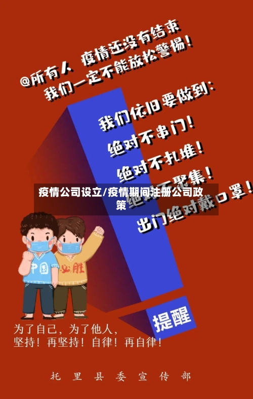 疫情公司设立/疫情期间注册公司政策-第2张图片