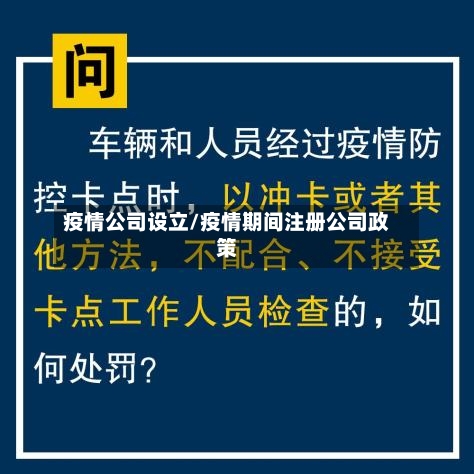 疫情公司设立/疫情期间注册公司政策