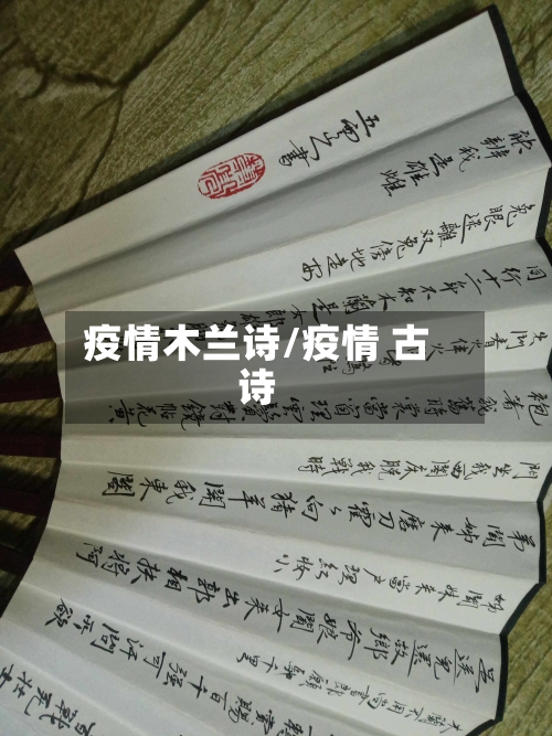 疫情木兰诗/疫情 古诗-第3张图片