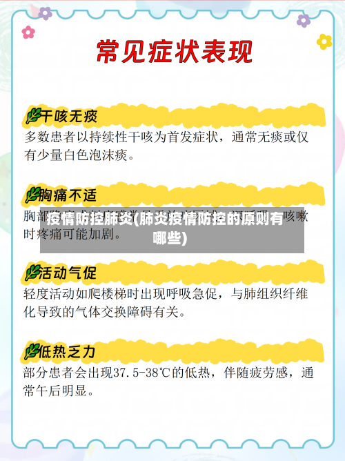 疫情防控肺炎(肺炎疫情防控的原则有哪些)-第2张图片