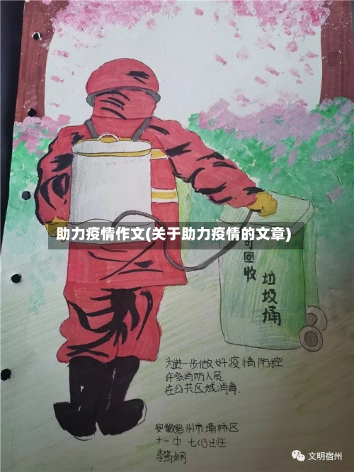 助力疫情作文(关于助力疫情的文章)