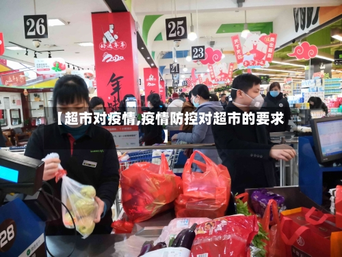 【超市对疫情,疫情防控对超市的要求】