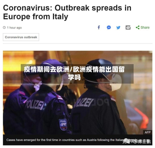疫情期间去欧洲/欧洲疫情能出国留学吗-第2张图片