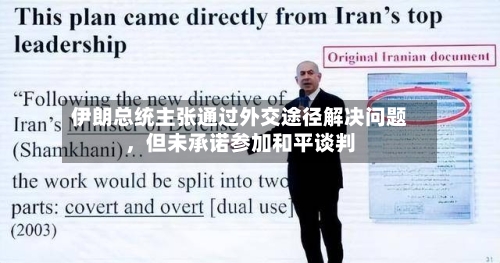 伊朗总统主张通过外交途径解决问题，但未承诺参加和平谈判