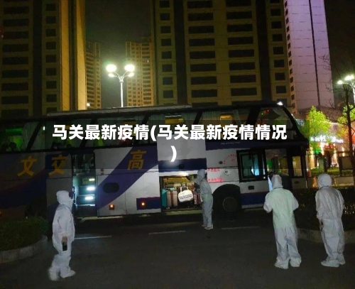 马关最新疫情(马关最新疫情情况)