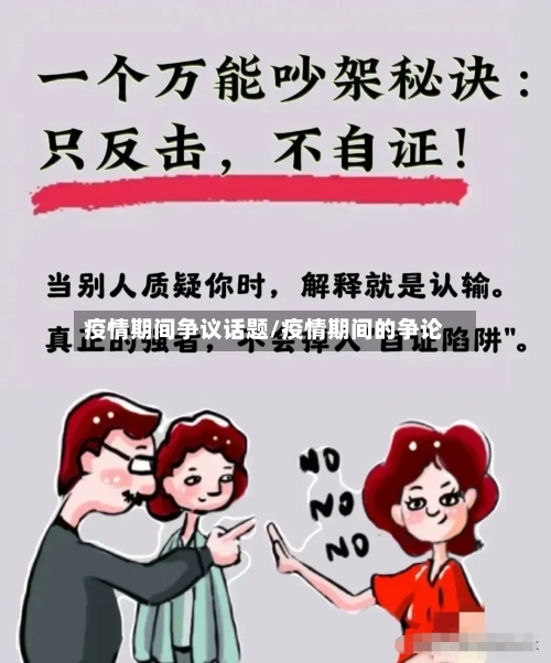 疫情期间争议话题/疫情期间的争论-第2张图片