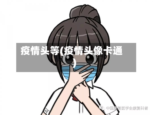 疫情头等(疫情头像卡通)